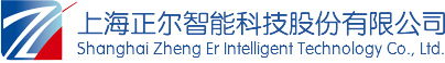 上海正爾智能科技股份有限公司