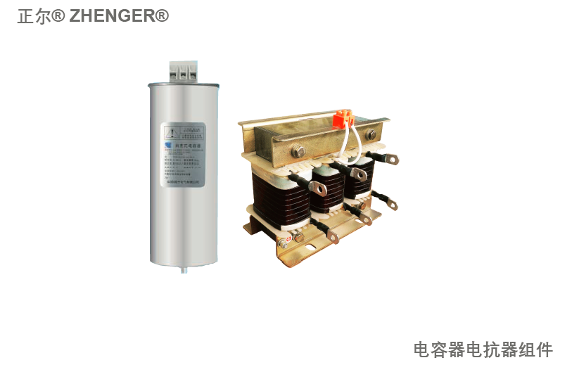 電容器電抗器組件 Capacitor & Reactor